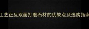 工艺正反双面打磨石材的优缺点及选购指南