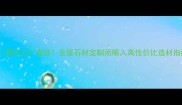 东城石材集团源头工厂直供全屋石材定制闭眼入高性价比选材指南附最新报价