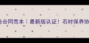石材清洗服务合同范本最新版认证石材保养协议必看指南
