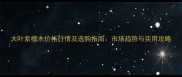 大叶紫檀木价格行情及选购指南市场趋势与实用攻略