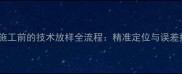 石材铺贴施工前的技术放样全流程精准定位与误差控制指南