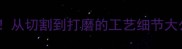 云浮石材加工全流程从切割到打磨的工艺细节大公开石材人必看