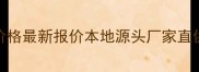 上海实木地板批发价格最新报价本地源头厂家直供省心省力更省钱