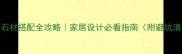 中间石材搭配全攻略家居设计必看指南附避坑清单