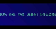 北美松木五大优势价格环保质量全为什么装修选它更划算