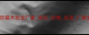 青岛防腐木批发厂家供应价格安装厂家直销