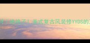 美国进口棕石材绝绝子美式复古风装修YYDS的万能搭配公式