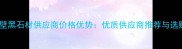 河南鹤壁黑石材供应商价格优势优质供应商推荐与选购指南