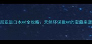 爱沙尼亚进口木材全攻略天然环保建材的宝藏来源地