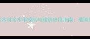 云南松木材含水率控制与建筑应用指南选购储存全