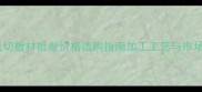 大理石机切板材批发价格选购指南加工工艺与市场趋势全