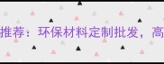 晋城贴面生态板厂家推荐环保材料定制批发高性价比家居建材首选