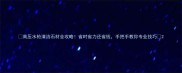 高压水枪清洁石材全攻略省时省力还省钱手把手教你专业技巧