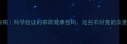 天然石材养生指南科学验证的家居健康密码这些石材竟能改善睡眠和免疫力