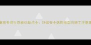 儿童房专用生态板优缺点全环保安全选购指南与施工注意事项