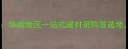 广东鱼珠国际建材市场华南地区一站式建材采购首选地行业标杆与消费指南