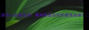 原木vs防腐木全哪种更适合您的家居装修