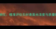 石材晶面处理检测仪精准评估石材表面光泽度与质量缺陷的科技利器