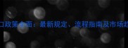 中国原木进口政策全面最新规定流程指南及市场趋势更新