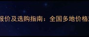 咖啡洞石材最新报价及选购指南全国多地价格对比与行业深度