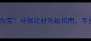 唐山废旧木材回收变废为宝环保建材升级指南手把手教你打造绿色家居