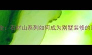 爵士白石材全石材山系列如何成为别墅装修的顶级选择