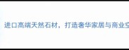 英国绿石材进口高端天然石材打造奢华家居与商业空间首选建材