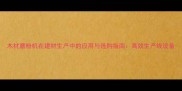 木材磨粉机在建材生产中的应用与选购指南高效生产线设备