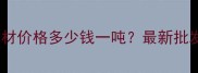 敦煌天山红石材价格多少钱一吨最新批发供应商推荐
