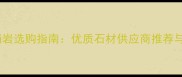 大连G603花岗岩选购指南优质石材供应商推荐与工程应用全