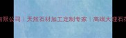 贵州安泰石材有限公司天然石材加工定制专家高端大理石花岗岩批发厂家