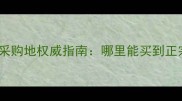 梓木板材十大采购地权威指南哪里能买到正宗梓木板材