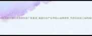 泉州水头镇大理石花岗岩批发厂家直销福建石材产业带核心品牌推荐天然石材加工采购指南