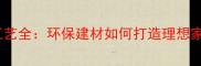 木材加工工艺全环保建材如何打造理想家居环境