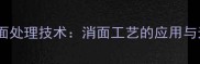 花岗岩表面处理技术消面工艺的应用与选购指南