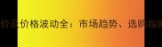 云南松原木最新报价及价格波动全市场趋势选购指南与成本控制策略