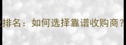 河北专业木材回收企业排名如何选择靠谱收购商附10家优质公司名单