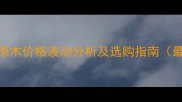 湖北梓木原木价格波动分析及选购指南最新报价