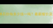 芝麻黑小弹石价格多少钱一吨最新报价及选购指南