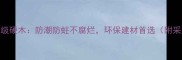 印尼进口A级硬木防潮防蛀不腐烂环保建材首选附采购指南