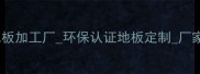 江西专业竹木地板加工厂环保认证地板定制厂家直销价格优惠