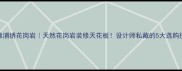 漳浦绣花岗岩天然花岗岩装修天花板设计师私藏的5大选购技巧