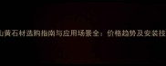 燕山黄石材选购指南与应用场景全价格趋势及安装技巧