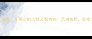 环保板材厂深度全屋定制选材必看攻略选对板材装修少踩90坑