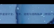 石材洗手盆设计全材质造型与选购指南附流行趋势