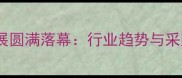 水头石材展圆满落幕行业趋势与采购指南全