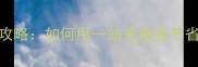 云浮石材配送全攻略如何用一站式服务节省30采购成本