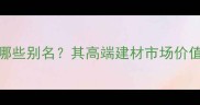 帝王灰大理石有哪些别名其高端建材市场价值与装修应用指南