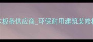 山西优质干杨木板条供应商环保耐用建筑装修材料多少钱一吨