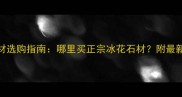 圣诞冰花石材选购指南哪里买正宗冰花石材附最新供应商推荐